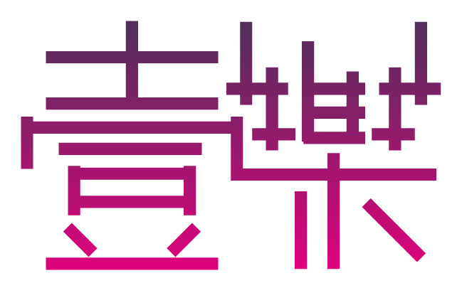 壹樂 Alot Design